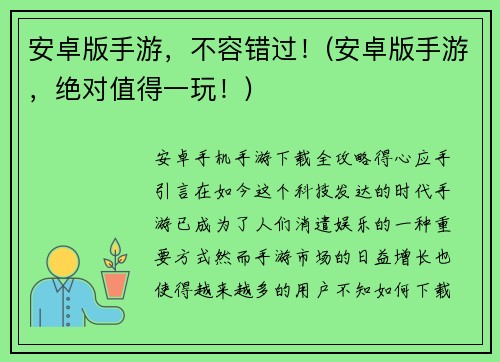 安卓版手游，不容错过！(安卓版手游，绝对值得一玩！)