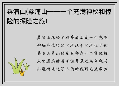 桑浦山(桑浦山——一个充满神秘和惊险的探险之旅)