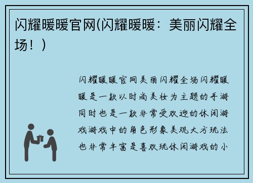 闪耀暖暖官网(闪耀暖暖：美丽闪耀全场！)