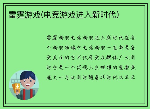 雷霆游戏(电竞游戏进入新时代)