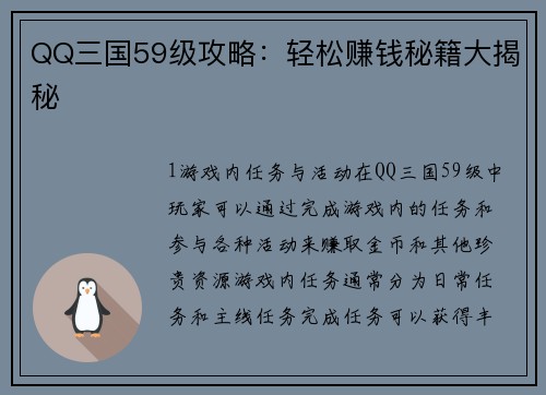 QQ三国59级攻略：轻松赚钱秘籍大揭秘