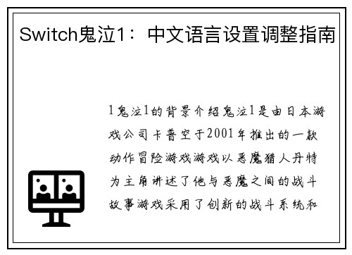 Switch鬼泣1：中文语言设置调整指南