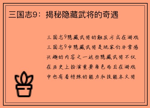 三国志9：揭秘隐藏武将的奇遇