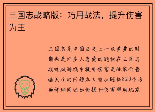 三国志战略版：巧用战法，提升伤害为王