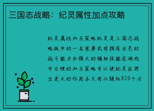 三国志战略：纪灵属性加点攻略