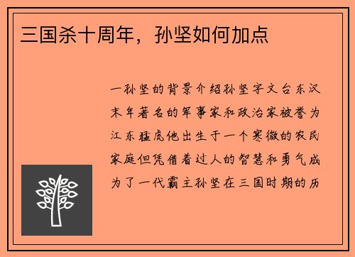 三国杀十周年，孙坚如何加点