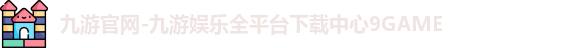 九游官网-九游娱乐全平台下载中心9GAME